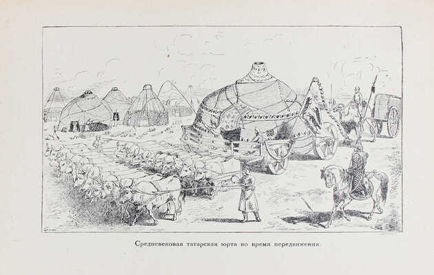 Губер П.К. Хождение на Восток веницейского гостя Марко Поло, прозванного Миллионщиком. Л., 1929.